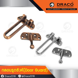 กลอนประตู กลอนซิงค์ กลอนรูด กลอนค้ำประตุ Door Guard