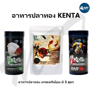 สินค้า KENTA อาหารปลาทอง (เร่งโต เร่งสี ปลาแข็งแรง มี 3 สูตร)