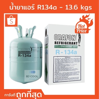 น้ำยาแอร์ R 134a ขนาดบรรจุ 13.6 KG ยี่ห้อ Orafon น้ำยาแอร์ 134a ถูกและดีที่สุด