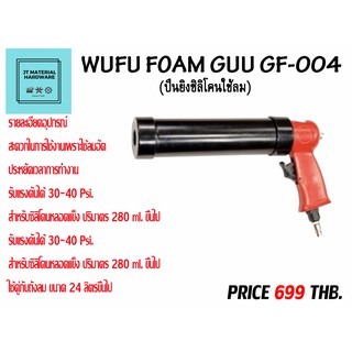 ปืนยิงซิลิโคน WUFU FOAM GUN GF-004 By JT