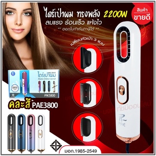 ใหม่ล่าสุด!! หวีไดร์ หวีไฟฟ้าไดร์ JMF ET-6281 / PAE-3001 / PAE-3000 / PAE-3800 เปลี่ยนหัวได้ 3 หัว ไดร์เป่าผมหัวแปรง2in1