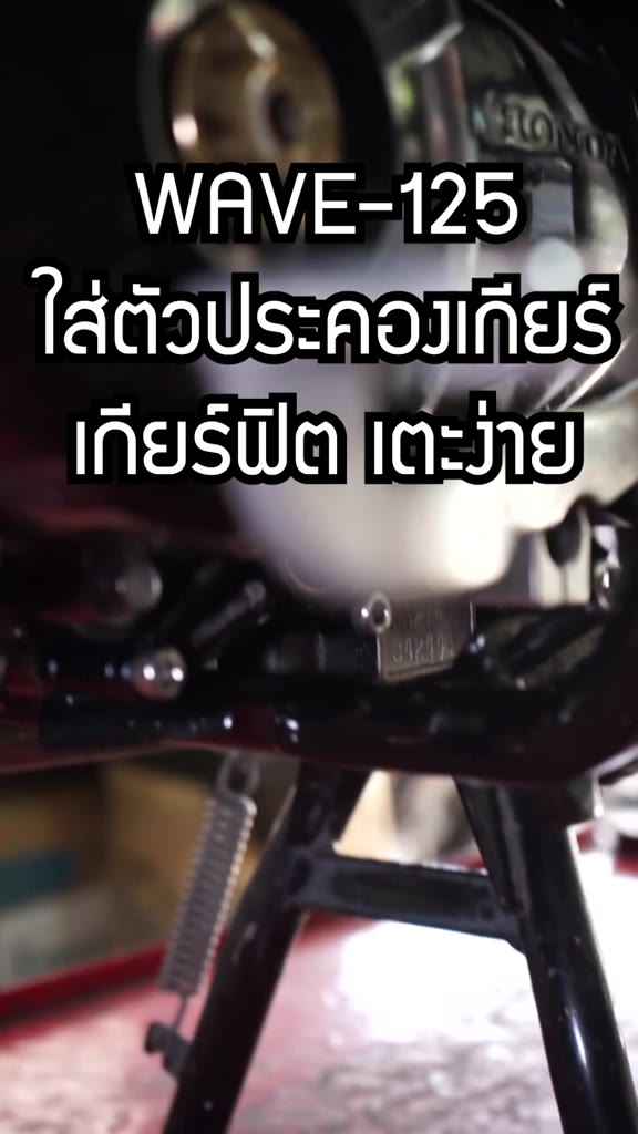 ตัวประคองแกนเกียร์-cnc-monkey-125-grom-c-125-wave125i-2023-wave110i-2021-24-piranha-ปิรันย่า