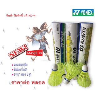 ภาพหน้าปกสินค้าลูกแบด ลูกแบดพลาสติก Yonex รุ่น Mavis10 สีเหลือง ของแท้💯% ที่เกี่ยวข้อง