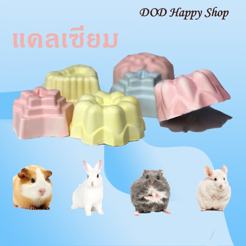 dod-ที่ลับฟันหนูแฮมเตอร์-แคลเซียมลับฟันหนูแฮมเตอร์-แคลเซียมบำรุงฟัน-สุ่มสีสุ่มลาย-พร้อมส่ง