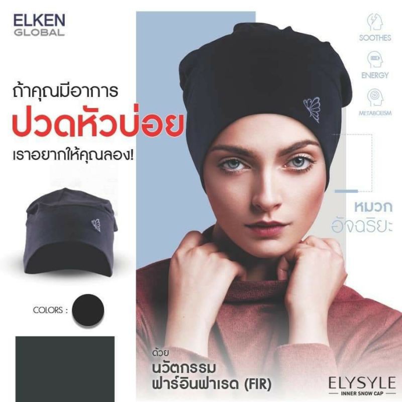 Elysyle Inner Snow Cap หมวกพลังงานฟาร์ อินฟราเรด Set#1 ใบ | Shopee Thailand