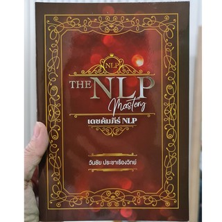 The-NLP-Mastery-เดชคัมภีร์NLP- วันชัย-ประชาเรืองวิทย์