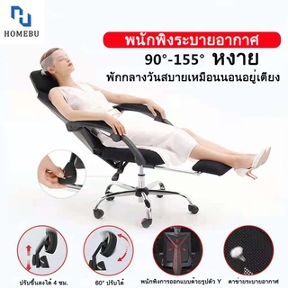 ภาพหน้าปกสินค้าHOMEBU เก้าอี้สำนักงาน เก้าอี้ เก้าอี้ทำงาน นอนตะแคงได้155° เก้าอี้ออฟฟิศ เก้าอี้ผู้บริหาร พนักพิงตาข่าย Sรับสรีระ Chair ที่เกี่ยวข้อง