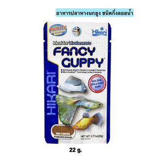 Hikari Fancy Guppy 22g. อาหารสำหรับปลาหางนกยูง