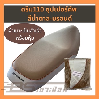 ผ้าเบาะมอเตอร์ไซด์เย็บสำเร็จ Honda ดรีม 110 ซุปเปอร์คัพ สีน้ำตาล-บรอนด์ / สีดำ  (ไม่ใช่ยางยืด)