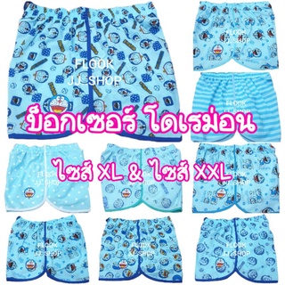 สินค้า กางเกงขาสั้น โดเรม่อน ฟรีไซส์ ไซส์XL ไซส์ XXL บ๊อกเซอร์ สีฟ้า