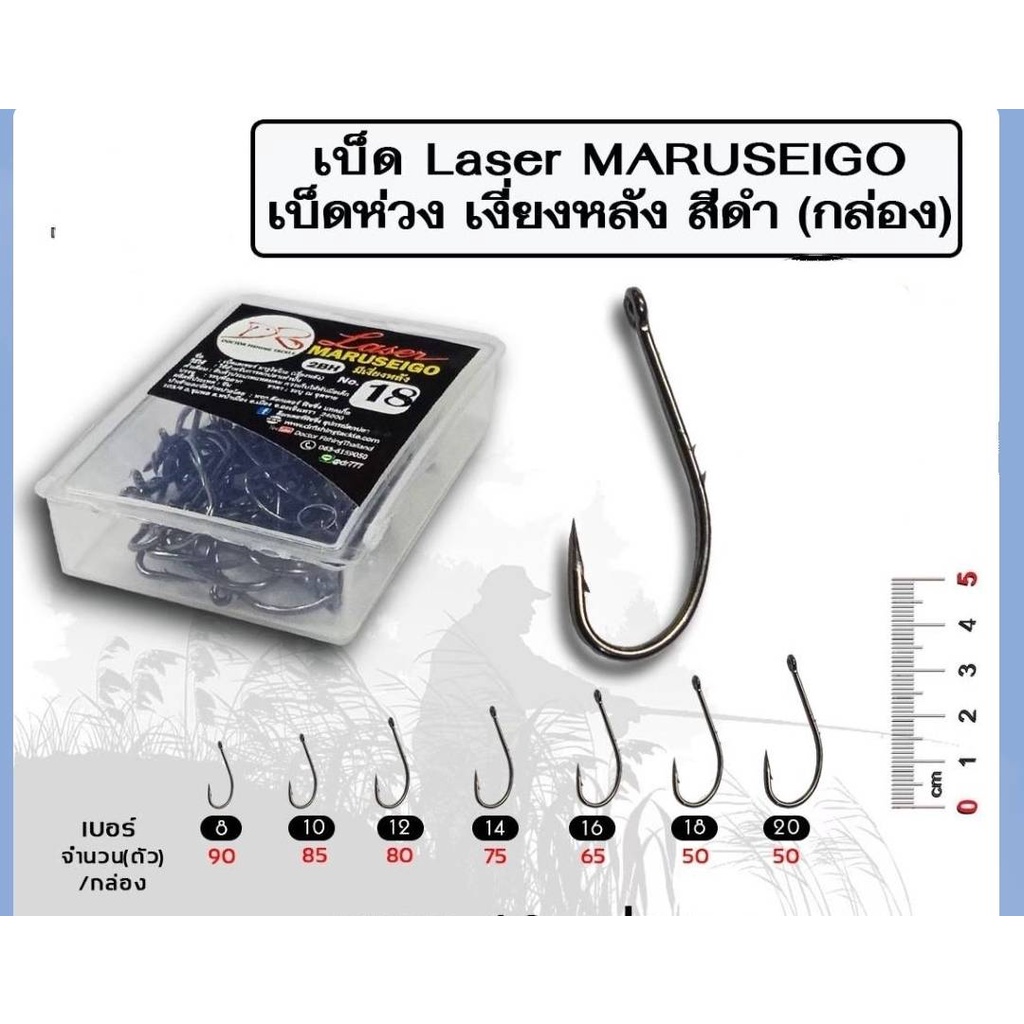 เบ็ด-laser-maruseigo-เบ็ดห่วง-เงี่ยงหลัง-สีดำ-กล่อง