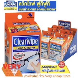 ภาพขนาดย่อของภาพหน้าปกสินค้าQuikwipe Fuki Fuki Lens Cleaner 20 แผ่น เคียร์ไวฟ์เช็ดแว่น นาฬิกา แผ่นไมโครไฟเบอร์ กล่องใหญ่20แผ่น จากร้าน very_cheap_store บน Shopee