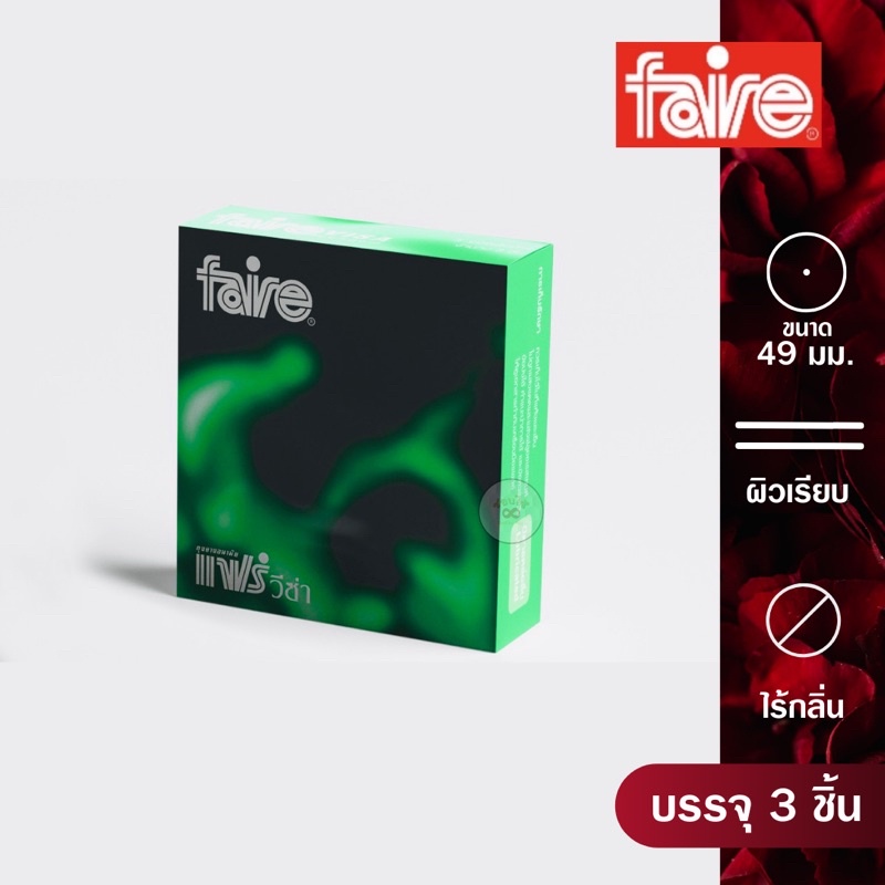 faire-visa-condom-แฟร์-ถุงยางอนามัย-ผิวเรียบ-ขนาด-49-มม-วีซ่า-3-ชิ้น-ไร้สี-ไร้กลิ่น