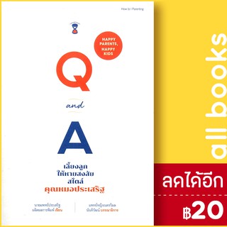 Q&amp;A เลี้ยงลูกให้หายสงสัยสไตล์คุณหมอประเสริฐ | SandClock Books ประเสริฐ ผลิตผลการพิมพ์