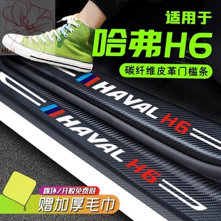 แถบเกณฑ์ Haval H6 รุ่นที่สาม Guochao รุ่นที่สองของ Harvard H6S อุปกรณ์ตกแต่งรถยนต์ anti-step strip anti-kick pad