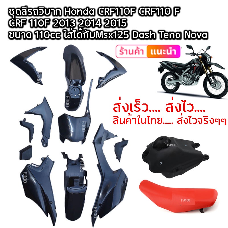 ชุดสี-crf-110-125cc-วิบากแปลง-สีดำ-ขนาด110cc-ขนาด125cc-ครบชุด-แฟริ่งแปลงใส่วิบาก-ใสได้ทุกรุ่น-crf110-crf110f-ksr-klx110