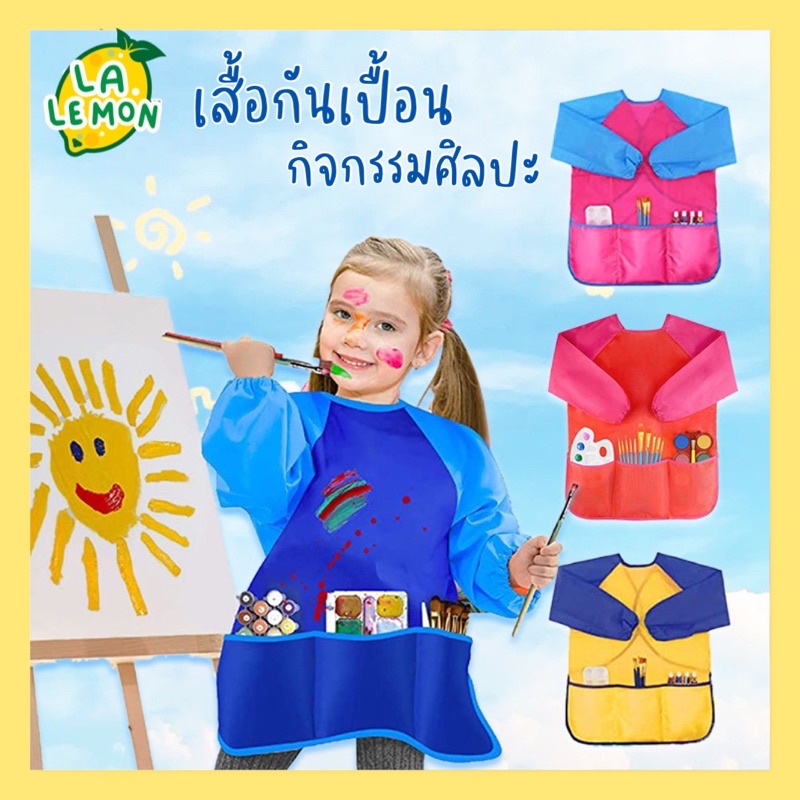 lalemon-เสื้อกันเปื้อนทำกิจกรรมศิลปะ-3-5-ขวบ-kids-art-apron-แขนยาว-เสื้อศิลปะ