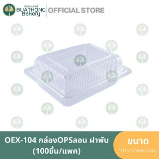EXCEL OEX104 ล็อคได้ และไม่ล็อค กล่อง OPS กล่องลอนฝาพับ (100ชิ้น/แพค) TP104 กล่องอาหาร กล่องพลาสติก กล่อง104ล็อค กล่องใส