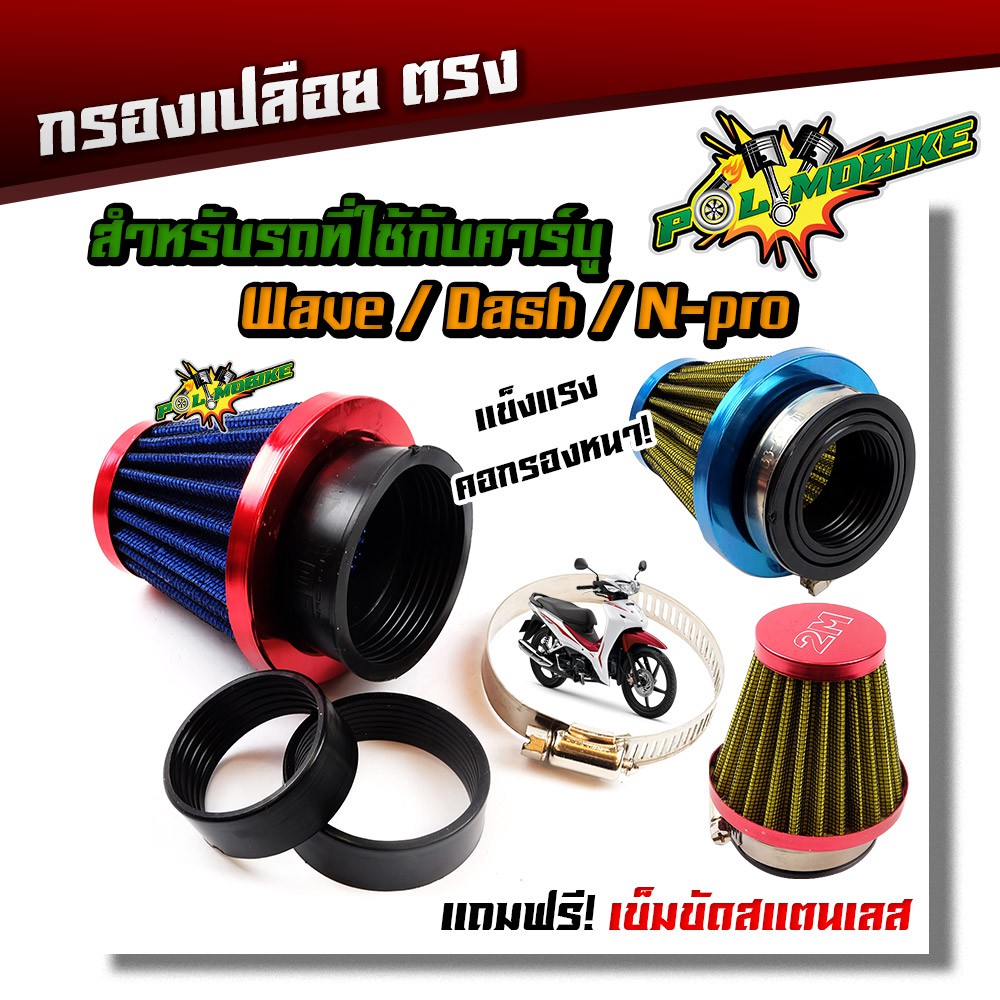 กรองแห้ง กรองอากาศ (AirFilter) แบบคอตรง สำหรับ N-PRO WAVE SONIC ปรับขนาดได้
