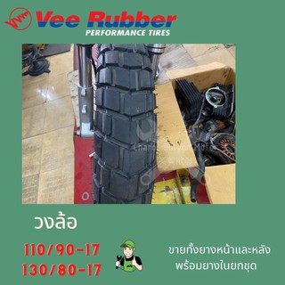 ยางนอกvee rubberลายแทรคเกอร์ พร้อมยางใน 110/90-17 130/80-17 2 เส้นหน้าหลัง (วีรับเบอร์)