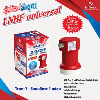 หัวรับสัญญาณดาวเทียม LNB Universal 1 ขั้ว IDEASAT สำหรับจาน KU Band จานทึบ