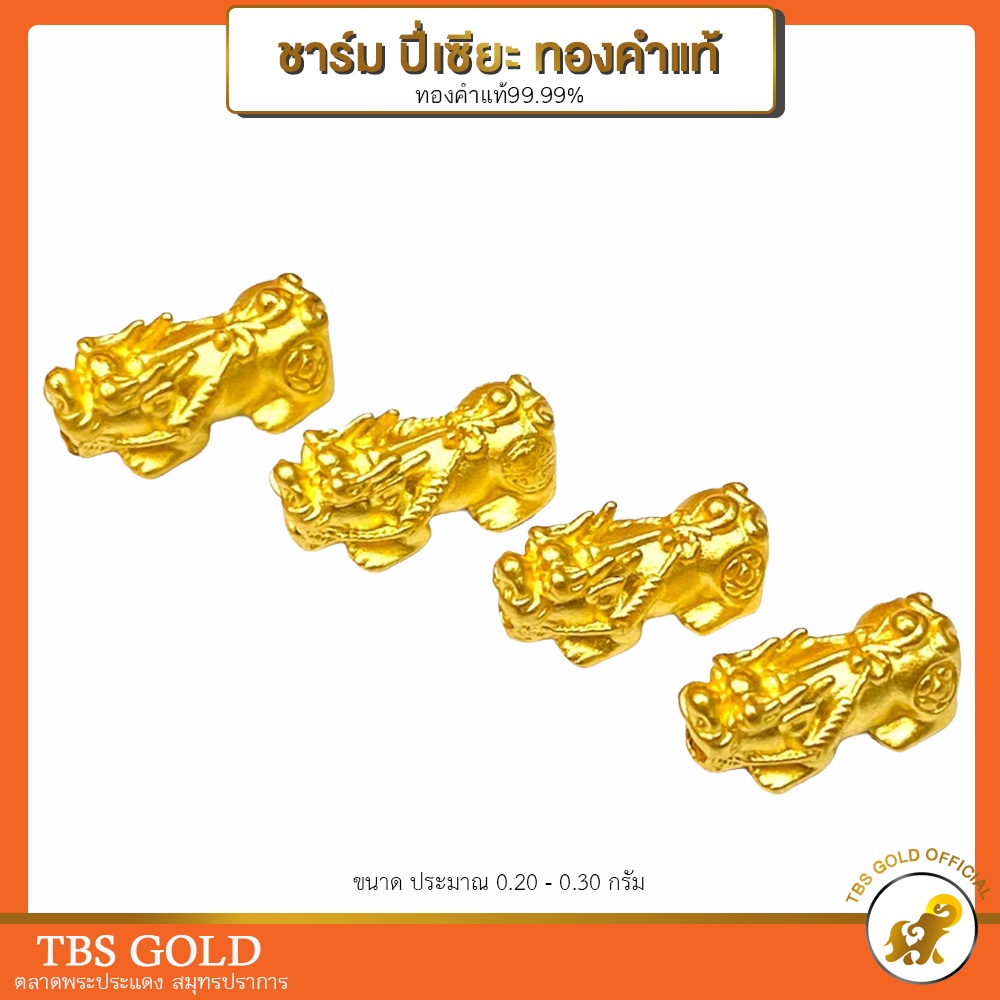 ราคาและรีวิวอะไหล่ปี่เซียะทองแท้ นำโชค ดูดทรัพย์ ชุดอะไหล่แยก 0.10-1.5กรัม ทองคำแท้99.99% มีใบรับประกัน