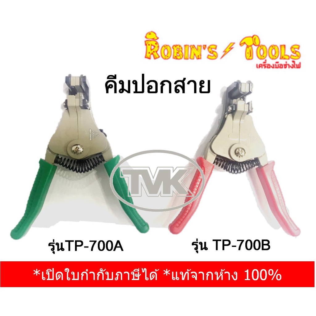 robins-tools-คีมปอกสาย-รุ่น-tp-700a-tp-700b