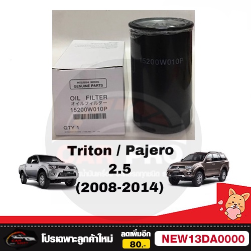 กรองน้ำมันเครื่องmitsubishi-ดีเซล-แท้ห้าง100-new-part-no-15200w010p-triton-2-5-strada-2-5-pajero-2-5