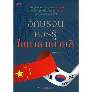 Chulabook(ศูนย์หนังสือจุฬาฯ) | อักษรจีนควรรู้ ในภาษาเกาหลี