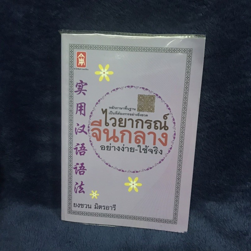 หนังสือไวยากรณ์-จีนกลาง-ภาษาจีน