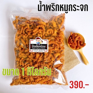 ภาพขนาดย่อของภาพหน้าปกสินค้าน้ำพริกหมูกระจก น้ำพริกกากหมู 500/1000g จากร้าน peeraporn33 บน Shopee ภาพที่ 1