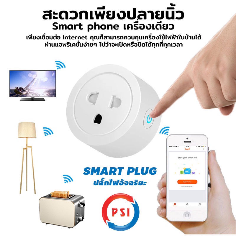 psi-smart-plug-ปลั๊กไฟอัจฉริยะ-จัดการอุปกรณ์ไฟฟ้าภายในบ้านได้จากทุกที่ทุกเวลา-ควบคุมการ-เปิด-ปิด-ผ่านโทรศัพท์มือถือ