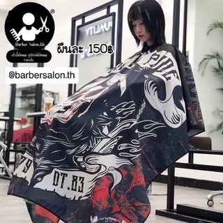 ผ้าคลุมตัดผม จากร้าน barbersalon.th ราคา 150บาท