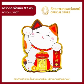 สินค้า มาใหม่! การ์ดทองแท่ง 96.5% (แมวกวัก) มั่งมีศรีสุข น้ำหนัก 0.3 กรัม สำหรับ สะสม ออมทอง มีใบรับประกัน ห้างขายทองเล่งหงษ์