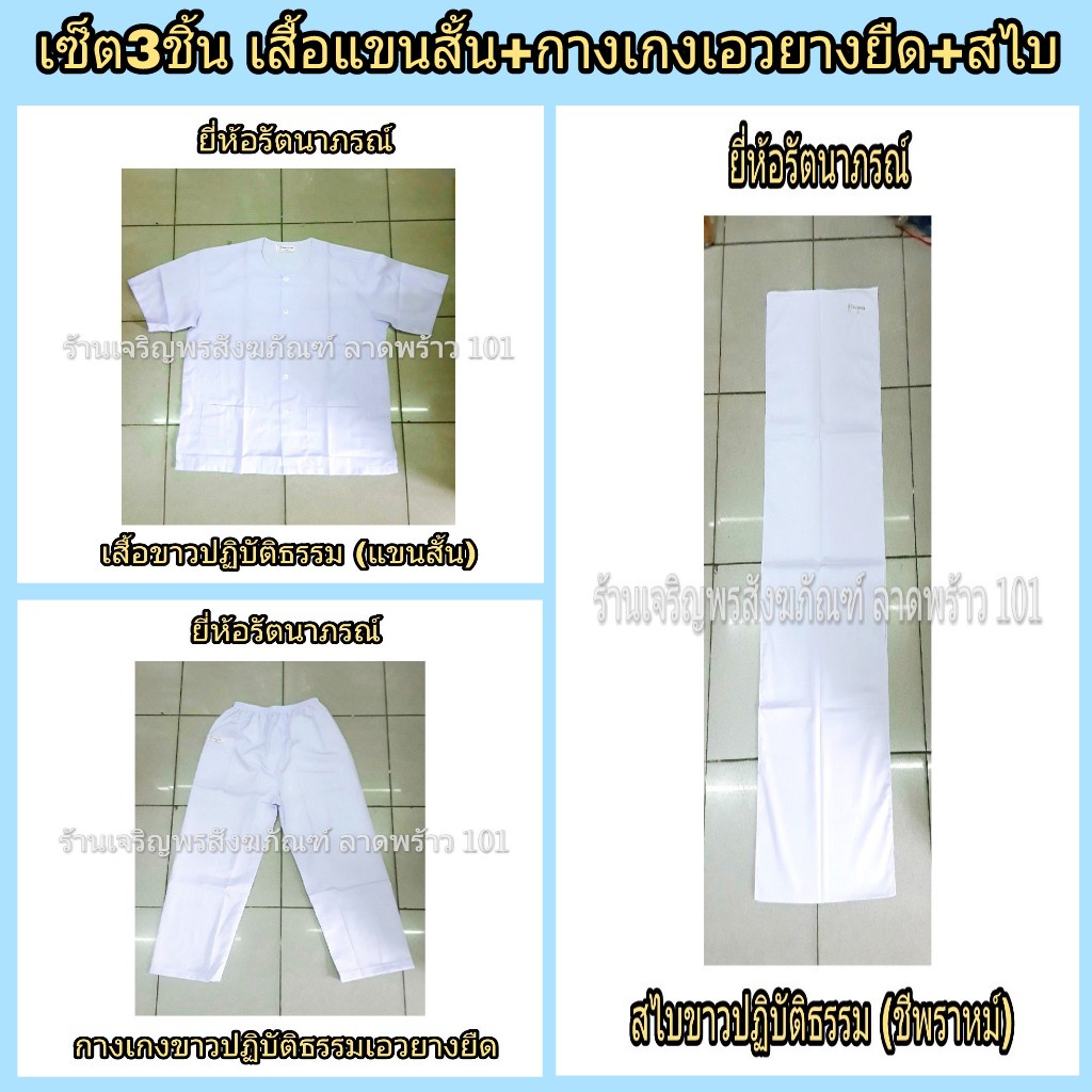 เสื้อขาวปฏิบัติธรรมแขนสั้น-กางเกงขาวปฏิบัติธรรมเอวยางยืด-สไบ-ชุดขาว-ชุดปฏิบัติธรรม-ชุดขาวปฏิบัติธรรม-แบรนด์-รัตนาภรณ์