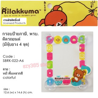 Rilakkuma Coffee กรอบป้ายภาษี จุ๊บ พรบ.ติดรถยนต์ A6 มีจุ๊บยาง 6 ชุด ลิขสิทธ์แท้