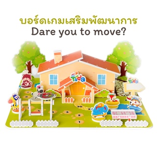 บอร์ดเกม สำหรับเด็ก Dare you to move ? ของเล่น เสริมทักษะ