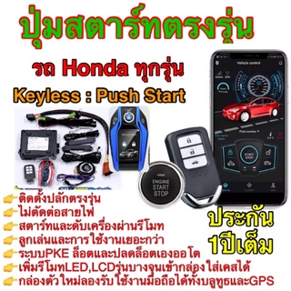 ชุดระบบสตาร์ทผ่านรีโมท สตาร์ทผ่านมือถือ รถHonda ที่มีปุ่มสตาร์ทแท้มาจากโรงงานแบบปลักตรงรุ่น ไม่ต้องตัดต่อสายไฟ