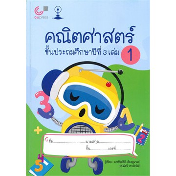 ศูนย์หนังสือจุฬาฯ-แบบเรียนสาธิตจุฬาฯ-คณิตศาสตร์-ชั้นประถมศึกษาปีที่-3-เล่ม-1-9789990152203