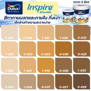 ICI Dulux สีน้ำตาล อินสไปร์ กึ่งเงา ขนาด 3L สีทาบ้าน สีน้ำ สีทาภายใน สีทาภายนอก เช็ดล้างทำความสะอาดได้ ICI