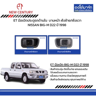 ET มือเปิดประตูรถด้านใน  NISSAN BIGM D22 1998  บานหน้า ฝั่งซ้าย/ฝั่งขวา สีเทา สินค้าบรรจุ 1 ชิ้น