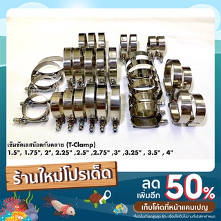 เข็มขัดเลสหัวน๊อตกันคลาย (T-Clamp) สำหรับรัดท่อยางซิลิโคน