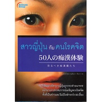 หนังสือpocketbooks-สาวญี่ปุ่นกับคนโรคจิต