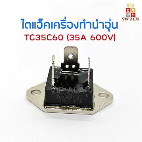 ภาพหน้าปกสินค้าTRIAC TG35C60 ไตแอ็คเครื่องทำน้ำอุ่น ตัวเหลี่ยม 35A 600V อะไหล่เครื่องทำน้ำอุ่น ไตรแอกเครื่องทำน้ำอุ่น อะไหล่เครื่องทำน้ำอุ่น จากร้าน alaivip บน Shopee