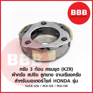 ผ้าครัทช์ ครัช 3 ก้อน ชุดครัชสามก้อน สปริง จาน ครัชออโต เดิม สำหรับมอเตอร์ไซ HONDA รุ่น CLICK 125 i PCX150 PCX 125 เดิม