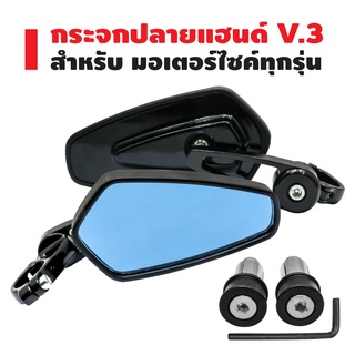 กระจกปลายแฮนด์ V.3 ขามีเนียม สำหรับมอเตอร์ไซค์ทุกรุ่น สีดำ