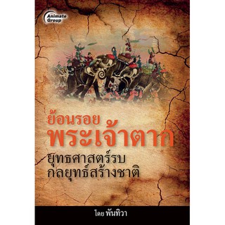 หนังสือ - ย้อนรอยพระเจ้าตาก ยุทธศาสตร์รบ กลยุทธ์สร้างชาติ