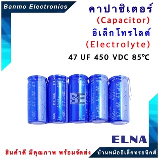 ELNA ตัวเก็บประจุไฟฟ้า คาปาซิเตอร์ Capacitor 47uF 450VDC 85 C ขนาด 16x36 มม. ยี่ห้อ ELNA แท้ [1 แพ็ค : 5 ต...