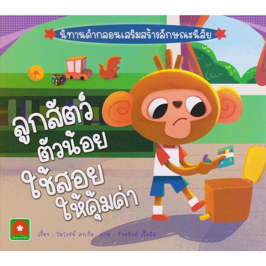 นิทานคำกลอน-ลูกสัตว์ตัวน้อยใช้สอยให้คุ้มค่า