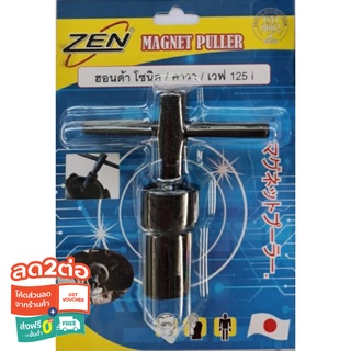 สินค้า ZEN เหล็กดูดจานไฟ มอเตอร์ไซด์ ตัวดูดจานไฟ ZEN ถอดล้อแม่เหล็ก ใช้กับฮอนด้าโซนิก คาวาซากิ เวฟ125i สินค้าพร้อมส่ง